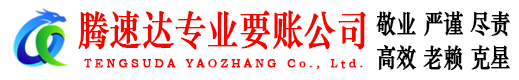 永春腾速达清债公司