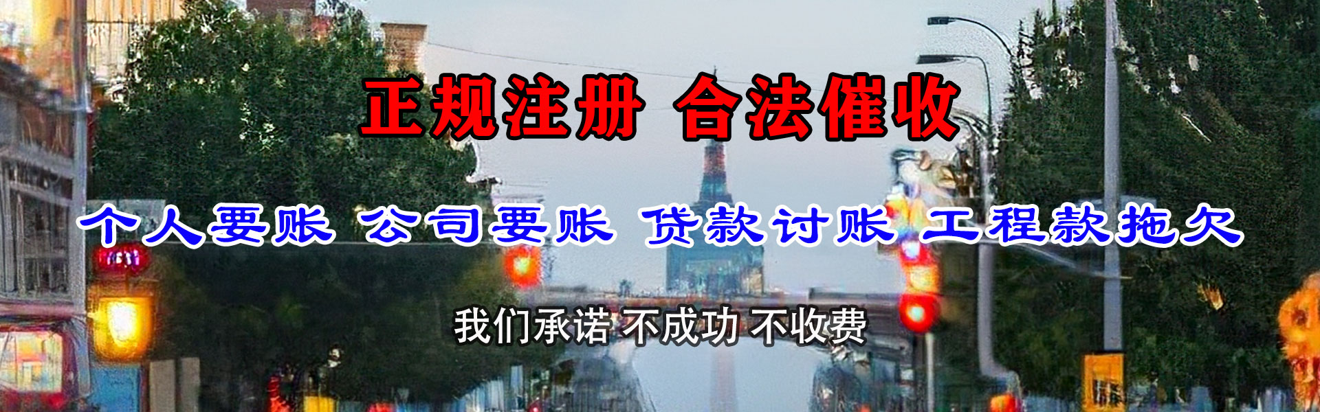 永春讨款公司