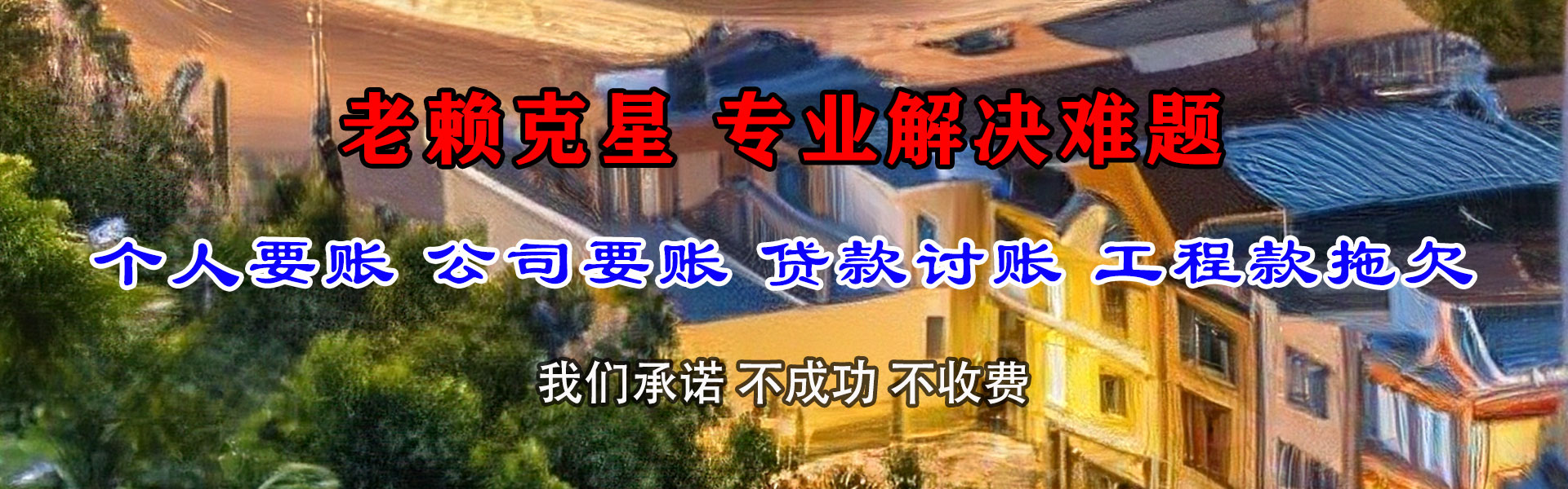 永春收债公司